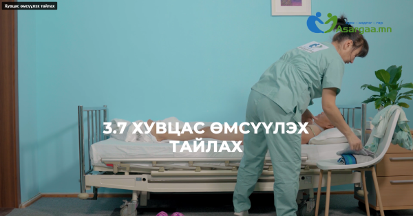 Хувцас өмсүүлэх, тайлах