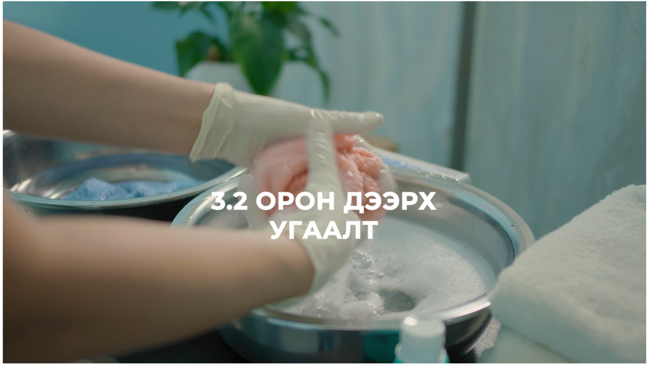 Орон дээрх бие угаалга