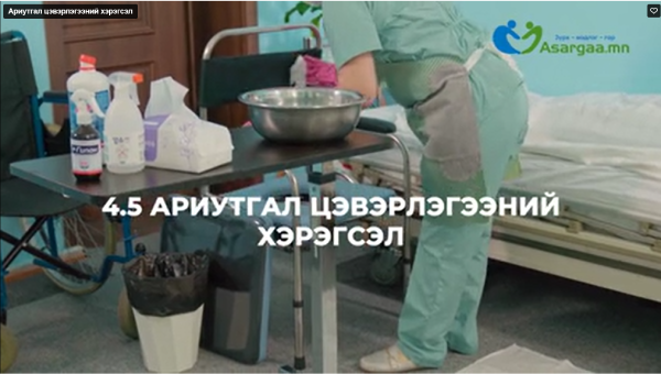 Ариутгал, цэвэрлэгээний хэрэгсэл