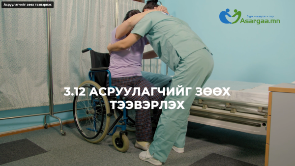 Асруулагчийг зөөх, тээвэрлэх